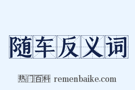 随车反义词是什么意思的图片